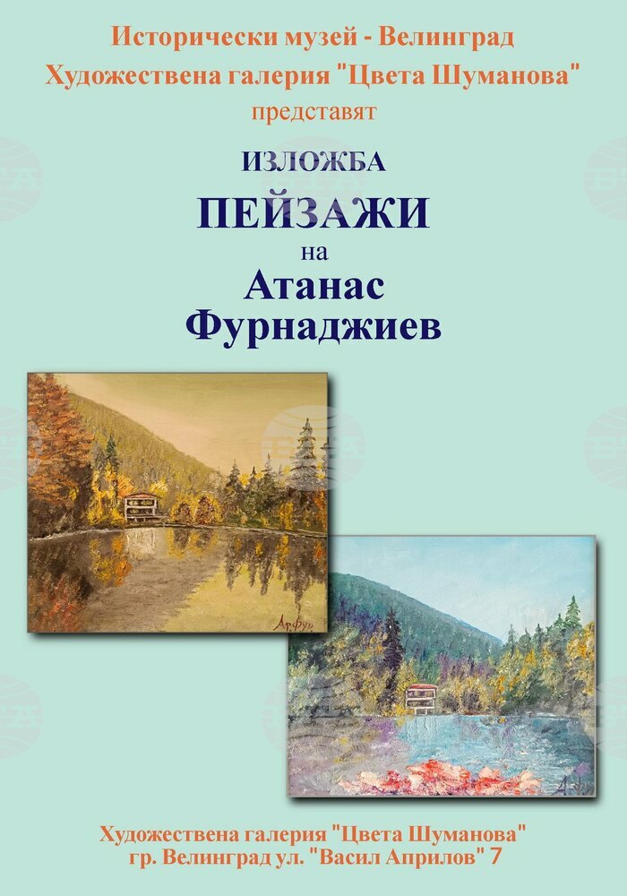 Историческият музей във Велинград представя изложбата "Пейзажи" на Атанас Фурнаджиев