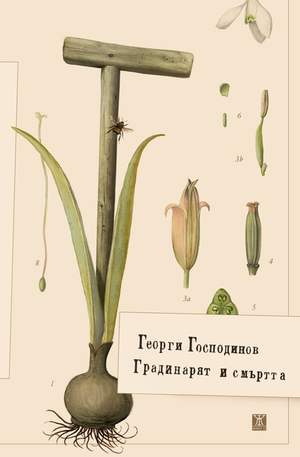 „Градинарят и смъртта“ на Георги Господинов стана Книга на годината в класацията на германското радио SWR 