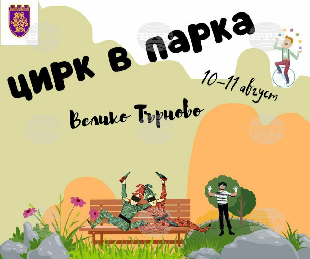 Цирк в парк "Дружба" във Велико Търново ще забавлява жителите и гостите на града