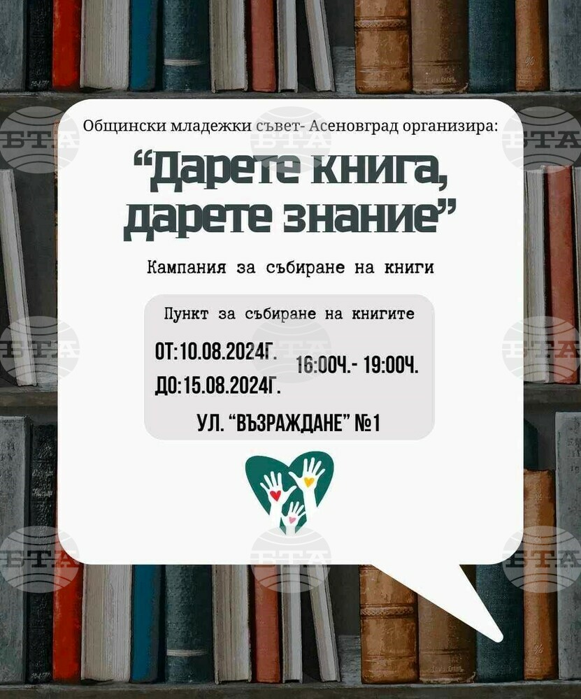 Кампания в Асеновград: „Дарете книга, дарете знание“