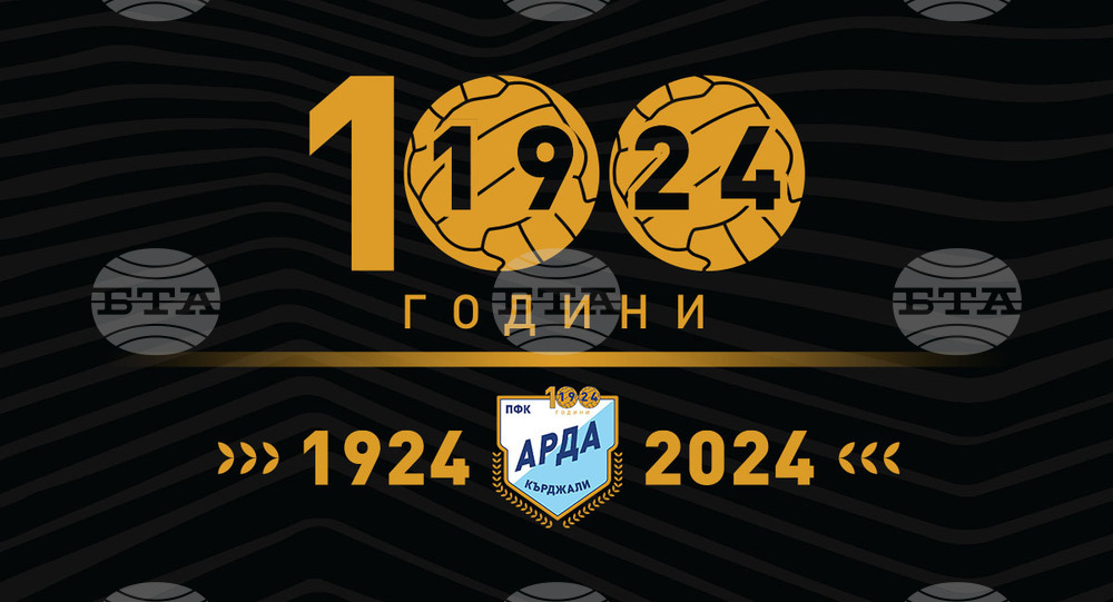 Футболният клуб Арда отбелязва 100-годишнина днес, празненствата ще бъдат на 6 септември
