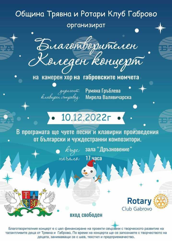 Благотворителен концерт на „Камерен хор на габровските момчета“ организират в Трявна