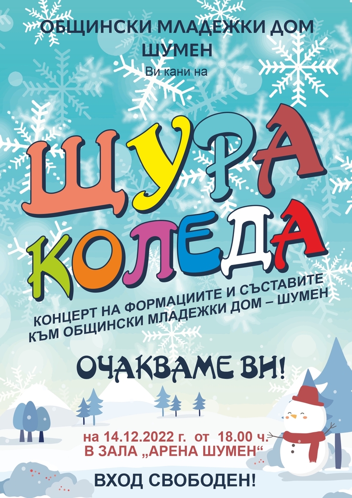 Община Шумен: Коледнен дух на сцената 