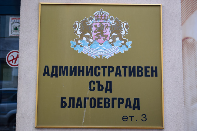 Административен съд – Благоевград спира изпълнението на нареждането на ДНСК да не се ползват сградите в парк „Македония“ в Благоевград