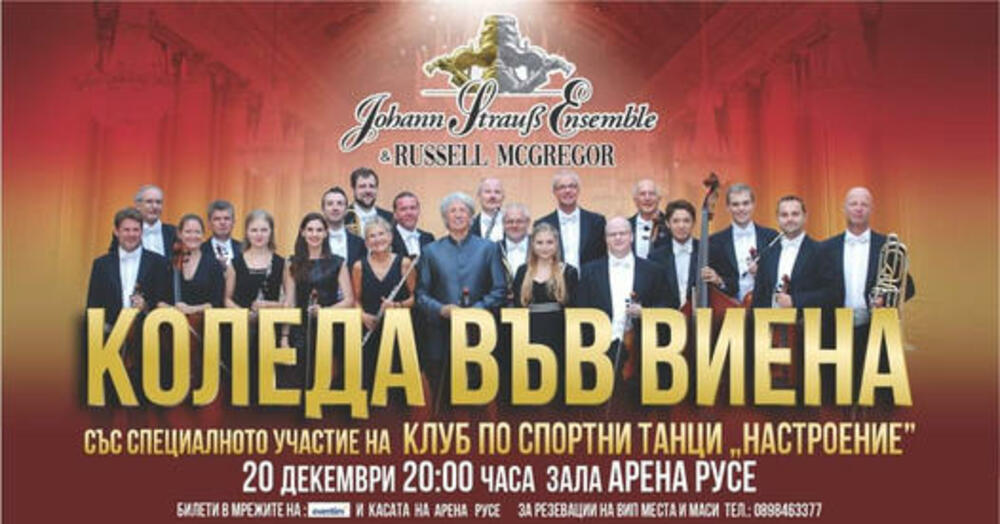 Австрийски оркестър представя "Коледа във Виена" в Русе