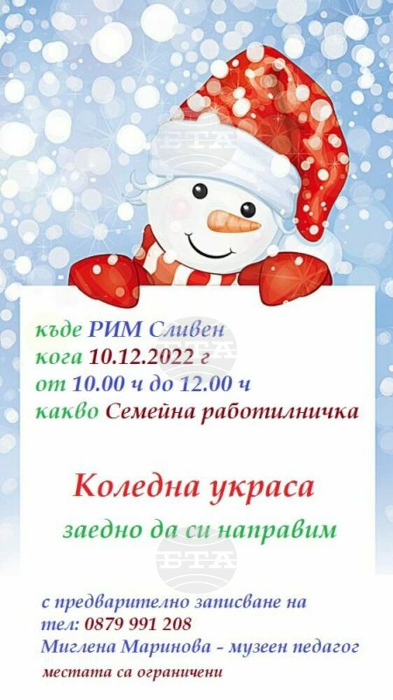Семейна работилничка за коледна украса организира историческият музей в Сливен