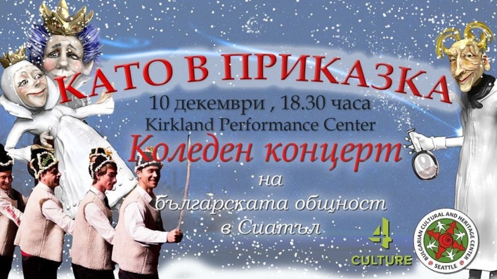 Коледен концерт-спектакъл организира Българският културен център в Сиатъл
