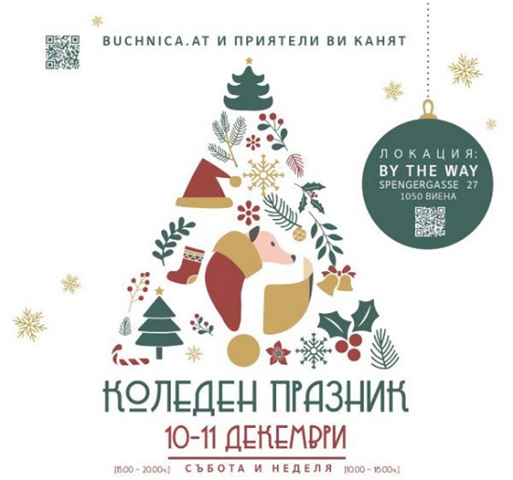 Първи български коледен базар ще се състои във Виена