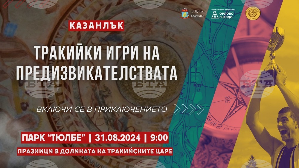 За пръв път в Казанлък ще се състоят „Тракийски игри на предизвикателствата“