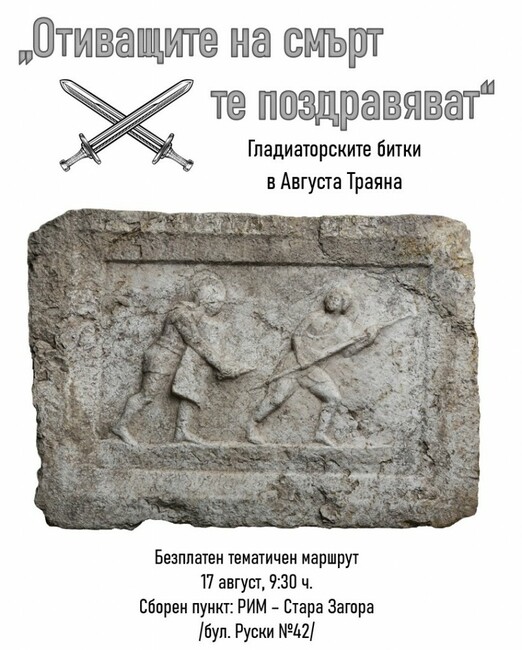 Истории за гладиаторите и техните битки ще бъдат разказани в безплатен тематичен маршрут в Стара Загора