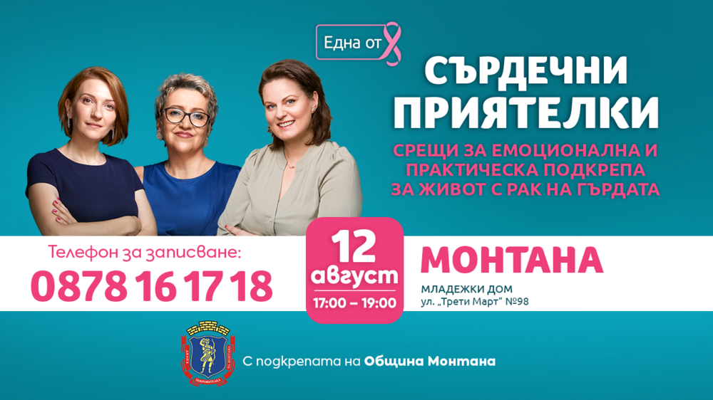 Безплатна подкрепа на жени с рак на гърдата от региона на Монтана оказва екипът на фондация „Нана Гладуиш-Една от 8“
