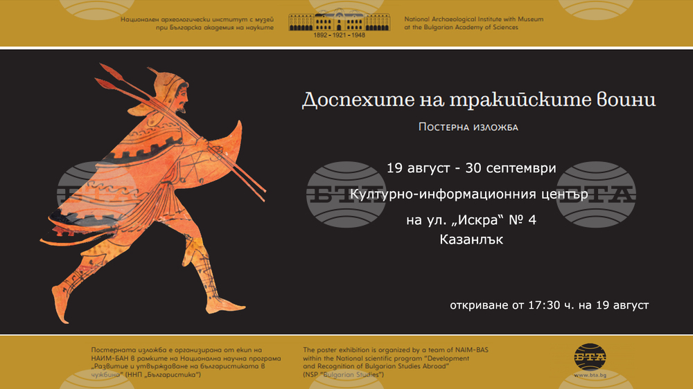 Постери представят в Казанлък резултатите от изложбата „Доспехите на тракийските воини“