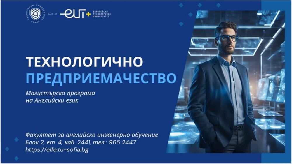 Магистърската програма "Технологична предприемачество" започва в Техническия университет в София