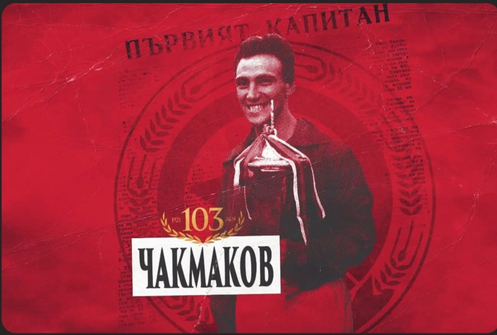 ЦСКА отбеляза 103 години от рождението на първия капитан на отбора Нако Чакмаков