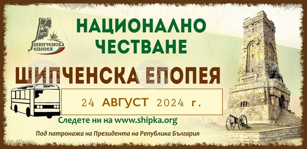 Безплатен транспорт за Националното честване "Шипченска епопея" ще осигури Областната администрация в Габрово