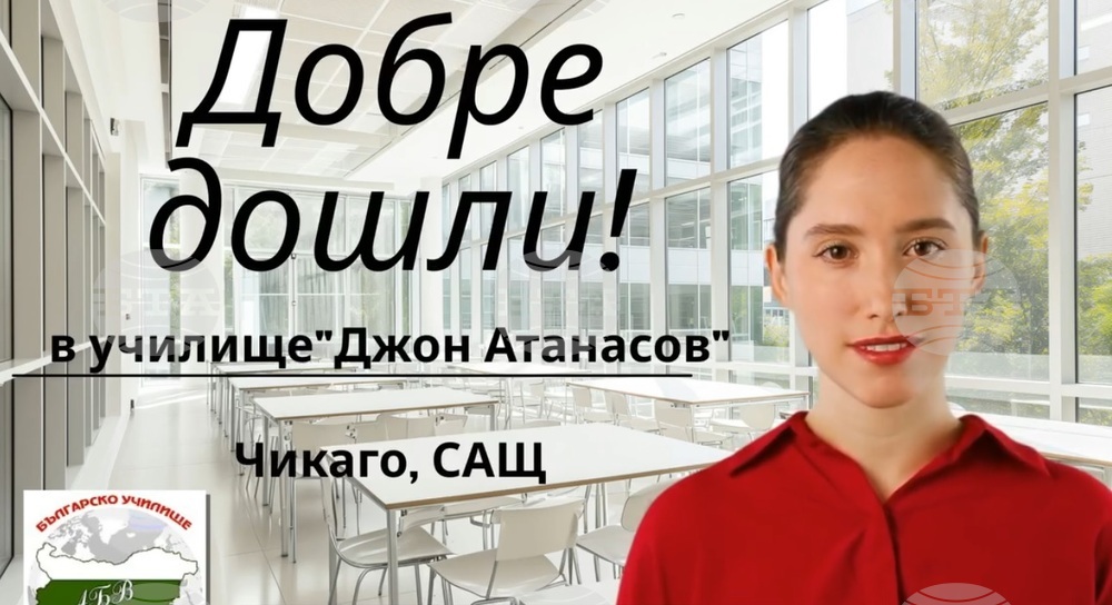 Започна записването на ученици за новата учебна година в училище „Джон Атанасов“ в Чикаго