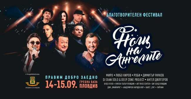 Благотворителната инициатива "Нощ на ангелите" организира фестивал на Гребната база в Пловдив през септември