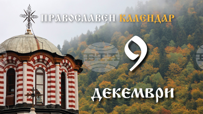 Честваме празника Зачатие на света Анна