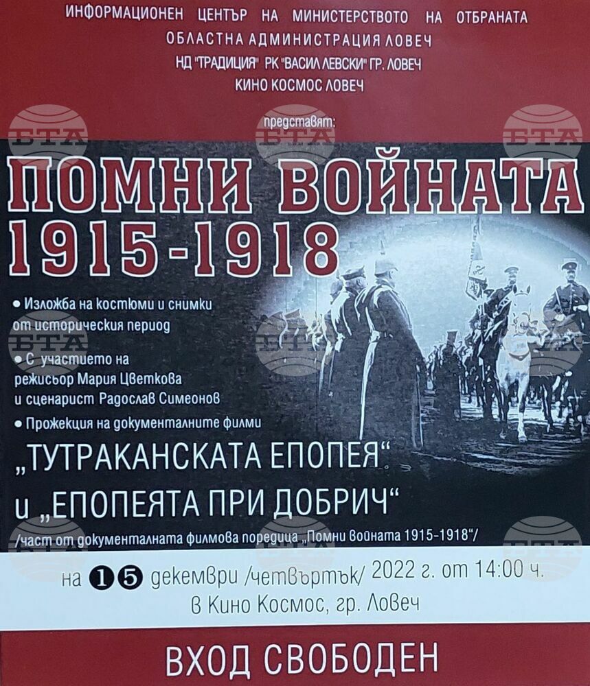 В Ловеч ще бъдат прожектирани документални филми за Първата световна война