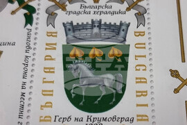 Крумовград - пощенска марка - валидиране 