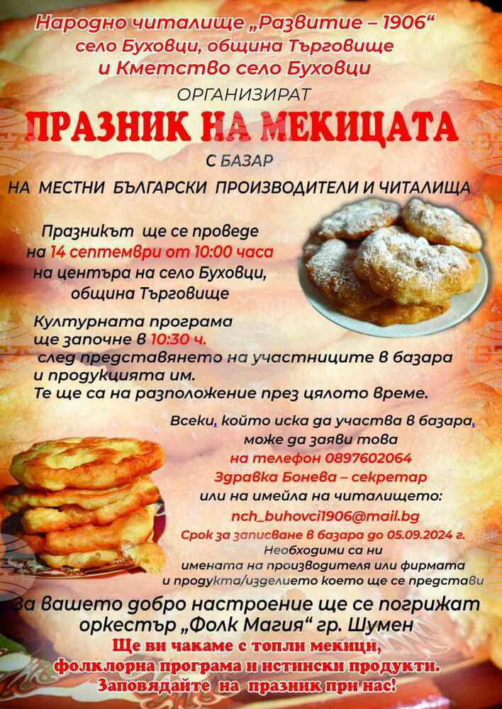 Сто килограма брашно ще вложат в замесването на тесто за мекици в търговищкото село Буховци за тематичен празник