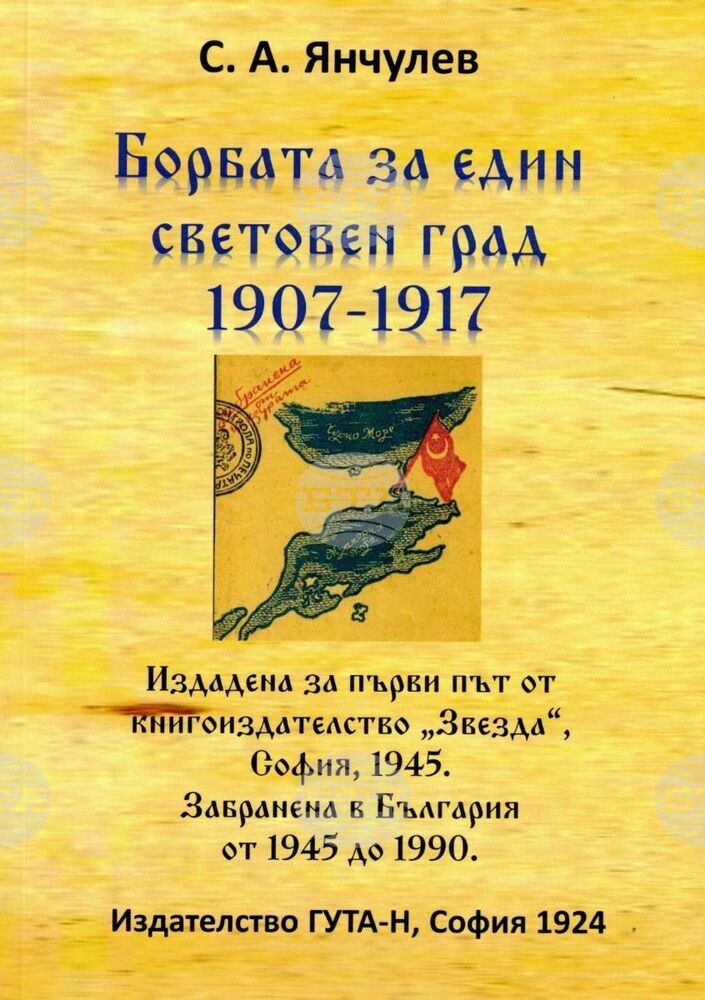 Ново издание на книгата „Борбата за един световен град 1907-1917“ на журналиста Стефан Александров Янчулев излиза за първи път след 1945 година