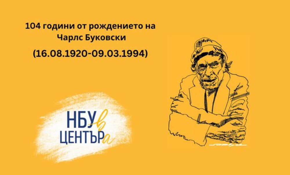 Книжарницата на Нов български университет ще отбележи 104 години от рождението на Чарлс Буковски