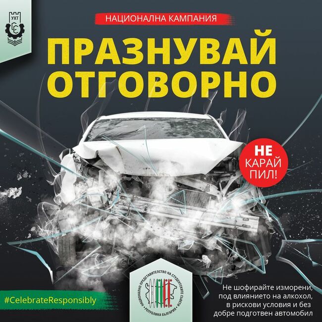 Чрез националната кампания "Празнувай отговорно" от НПСС призовават студентите да не шофират изморени и под влиянието на алкохола