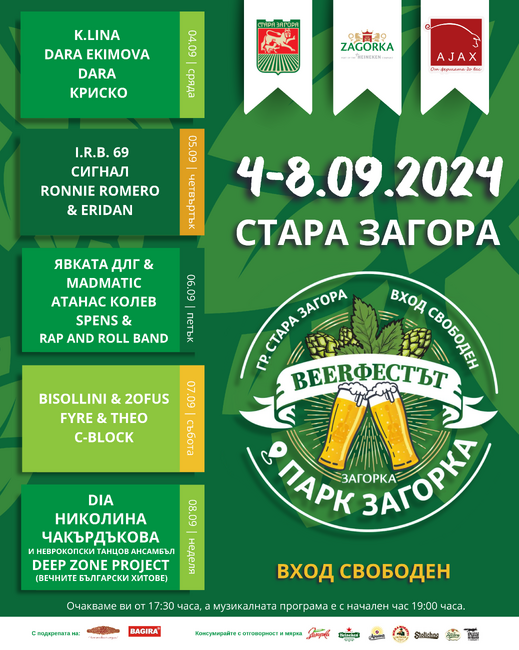 Община Стара Загора: Beerфестът в Стара Загора с богата 5-дневна музикална програма