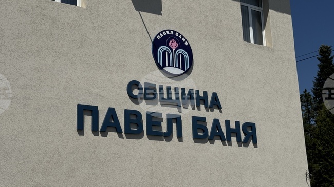 Съветниците в Павел баня ще обсъдят бюджетните разплащания за 2026 г. до приемане на годишния общински бюджет