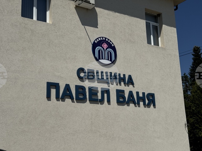 Съветниците в Павел баня ще обсъдят бюджетните разплащания за 2026 г. до приемане на годишния общински бюджет