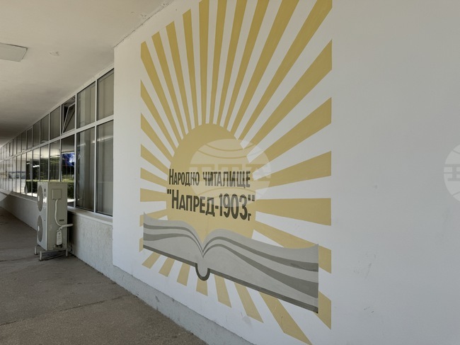 Читалище “Напред - 1903” в Павел баня спечели проект към Министерството на културата на стойност за близо 50 хиляди лева