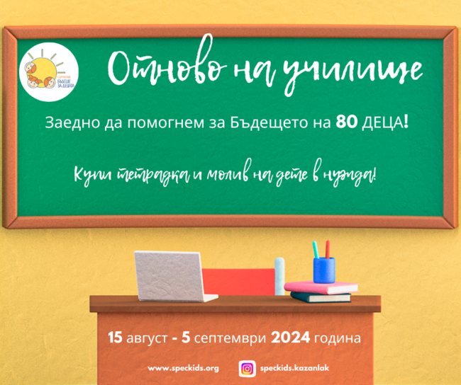 Казанлъшкото сдружение "Бъдеще за децата" започва кампанията "Отново на училище", насочена към семейства в нужда
