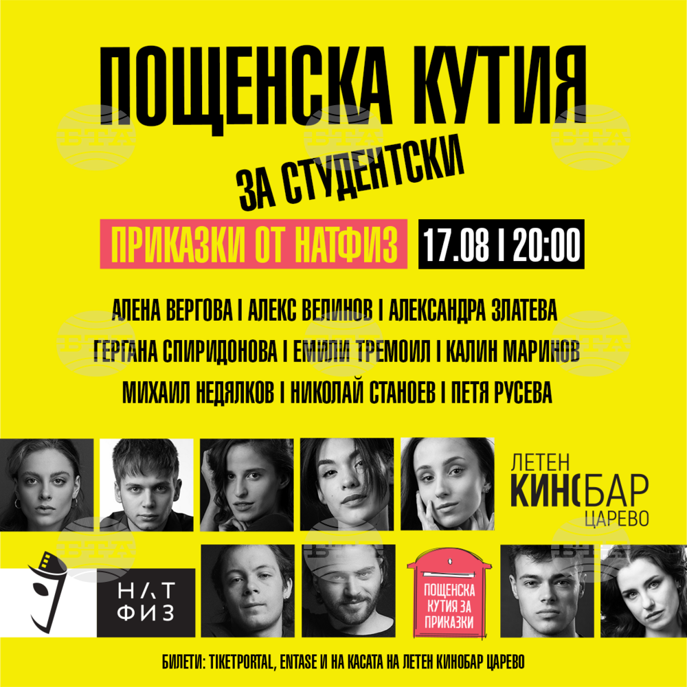 „Пощенска кутия за студентски приказки от НАТФИЗ“ е с нови лица и нови текстописци