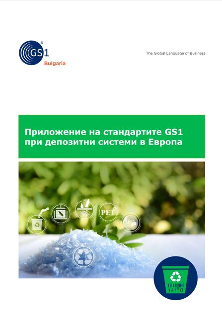 Българска търговско-промишлена палата: Приложение на стандартите GS1 при депозитните системи в Европа