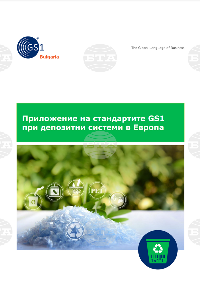 Приложението на стандартите GS1 при депозитните системи в Европа се разяснява в нова брошура, съобщи БТПП