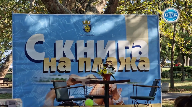 В Бургас за поредна година се провежда летният фестивал "С книга на плажа"
