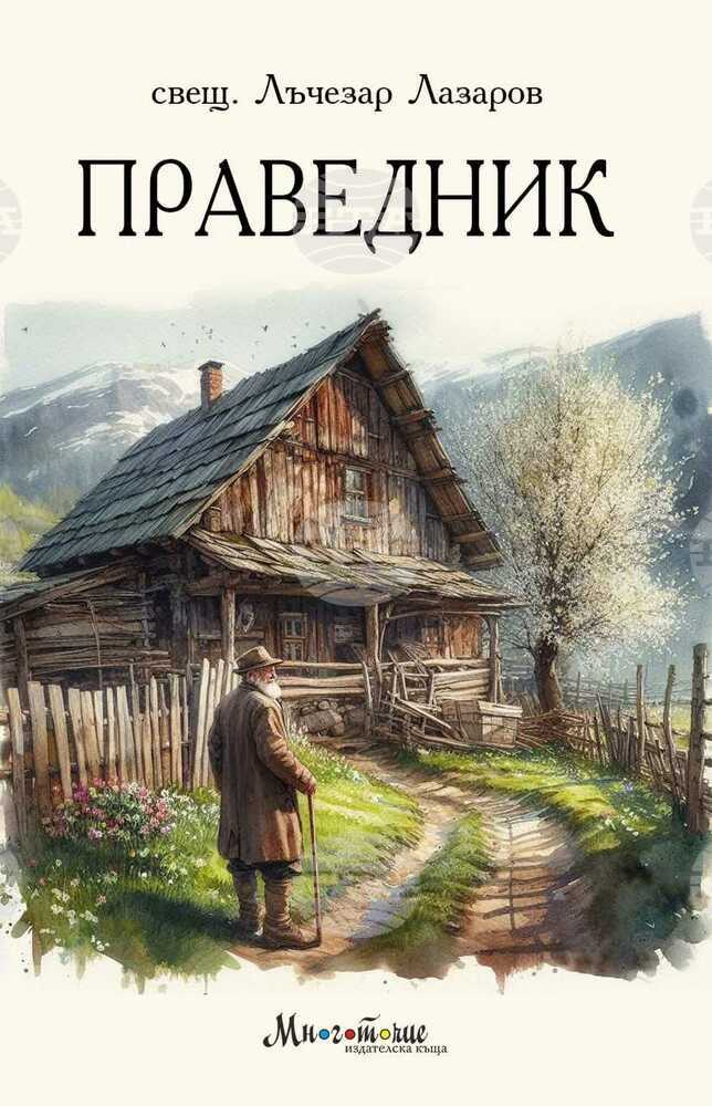 Свещеникът Лъчезар Лазаров поставя въпроса за човешката същност, духовните и културни ценности в новия си роман „Праведник“