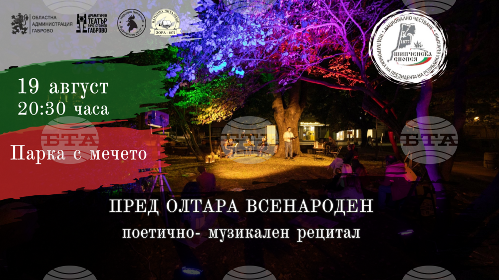 С поетичен рецитал „Пред олтара всенароден“ започва Националното честване на Шипченската епопея