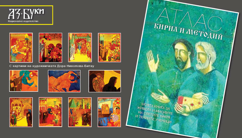 „Аз-буки“ издаде атлас за Кирил и Методий с картини на художничката Дора Николова-Битау