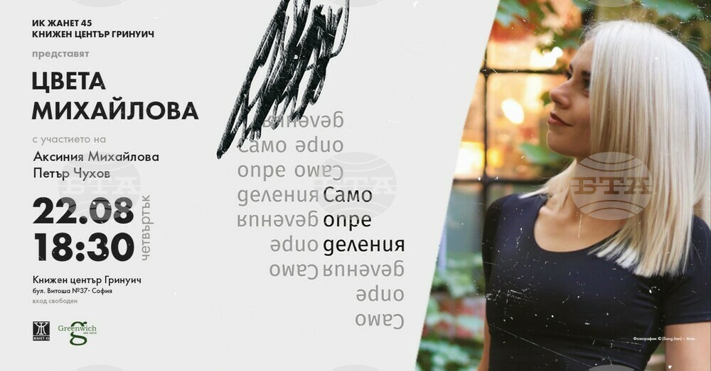 Стихосбирката „Самоопределения“ на Цвета Михайлова ще бъде представена на 22 август