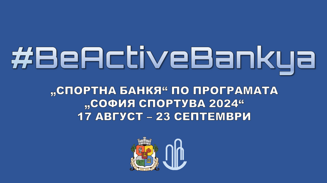 Столична община, район Банкя: Стартира проектът #BeActiveBankya