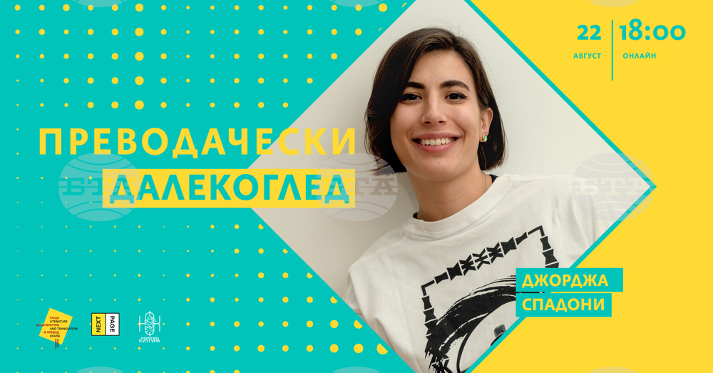 Онлайн дискусия за превода на българската литература и перцепцията ѝ в Италия ще се състои на 22 август