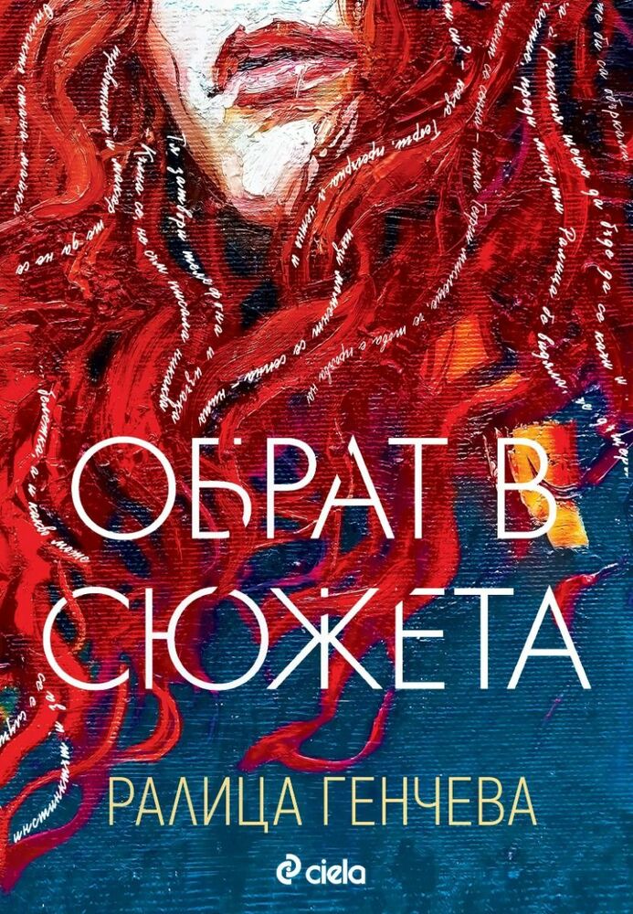 „Обрат в сюжета“ е първият роман на поетесата Ралица Генчева