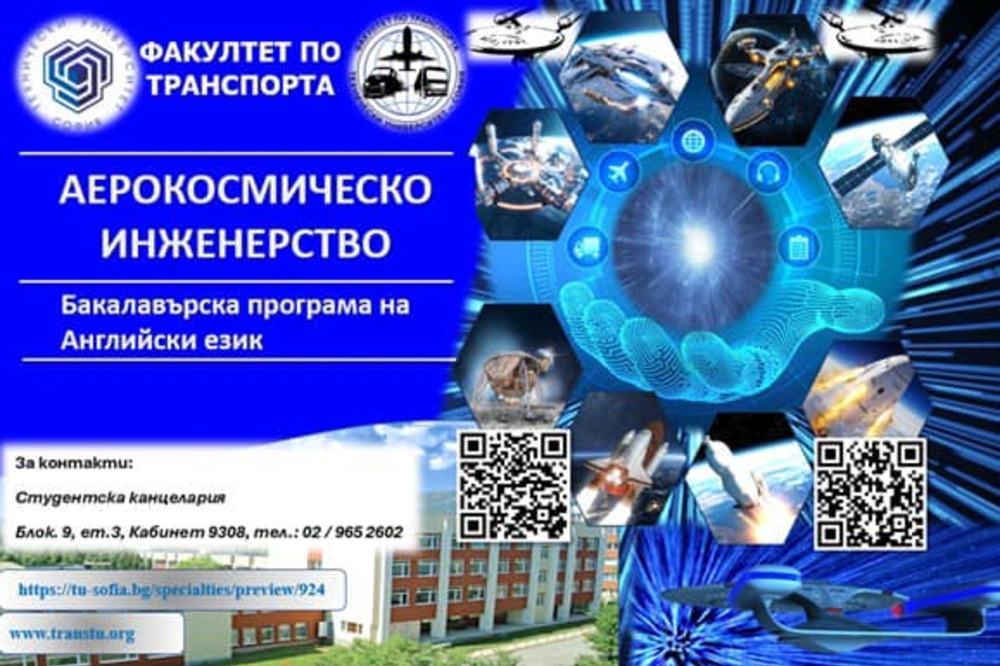 До края на август се приемат документи за специалностите "Аерокосмическо инженерство" и "Технология и управление на транспорта" в ТУ в София