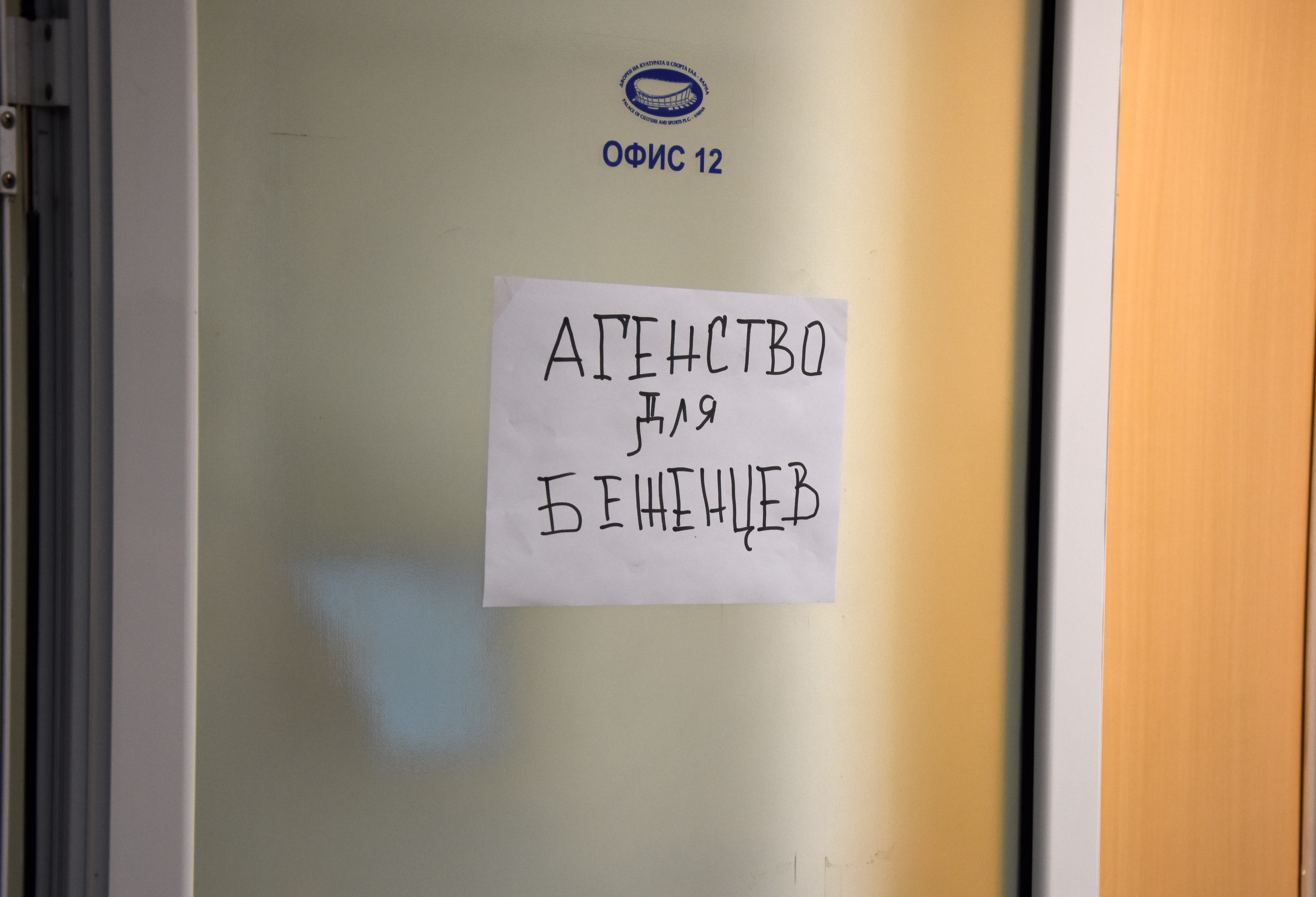  Варна - Мобилен екип на Агенцията за бежанците вече работи в Кризисния център 
