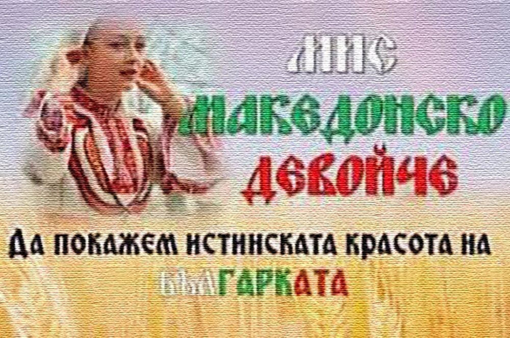 ВМРО: 17-ото издание на конкурса „Мис македонско девойче“ ще се проведе в Плевен в събота