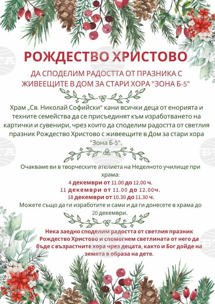 "Да подкрепим старите хора и да споделим радостта от празника Рождество Христово!", призовават от храма "Св. Николай Софийски"