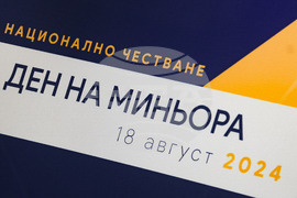 Ден на миньора - тържествено събрание