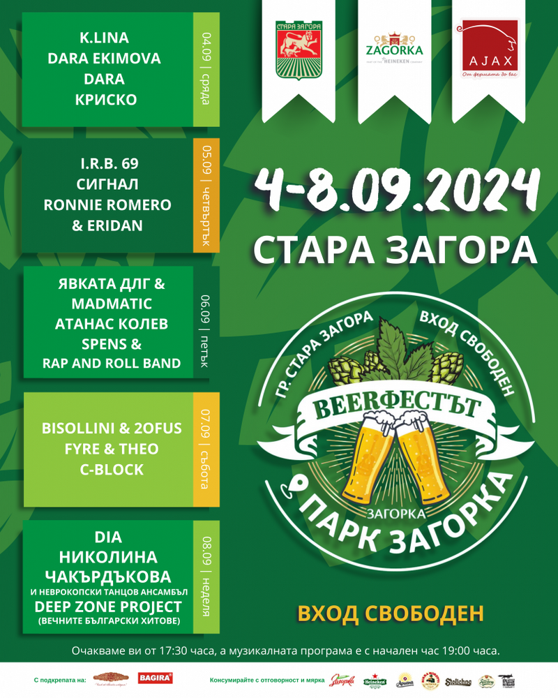 Жителите и гостите на Стара Загора ще посрещнат Деветото издание на Beerфеста с 5-дневна музикална програма